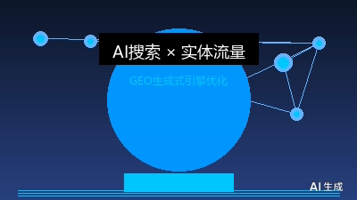 2026年7月25日：AI搜索时代，社区餐饮如何靠GEO实现"隐形突围"？一家杭